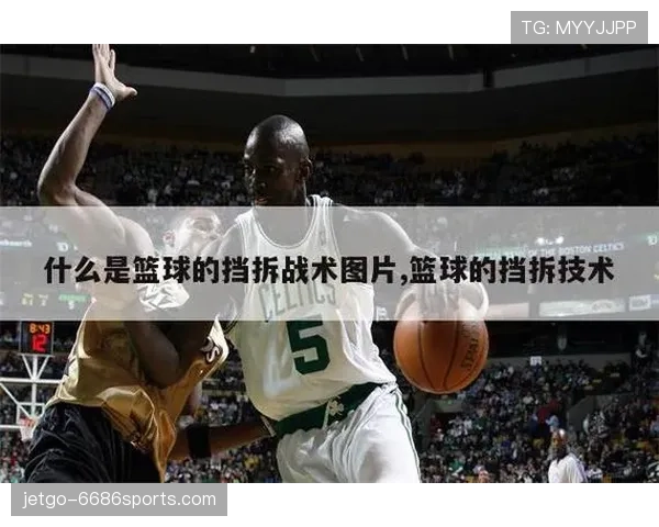 篮球非法挡拆规则解析:移动掩护的判定要素与尺度 篮球非法挡拆规则解析:移动掩护的判定要素与尺度