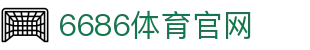 6686体育平台 - 足球篮球赛事直播综合平台